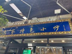 -老乌家特色小炒泡馍(大皮院店)