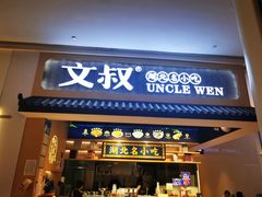 门面-文叔·湖北名小吃·小龙虾(华强北店)