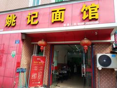 门面-姚记面馆(瑶琳路店)