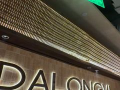 -大龙燚·旷野鲜火锅(广州首店)