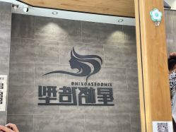点击看大图 -星格造型·Hair Salon