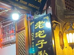 门面-老宅子私房菜馆(大理古城店)