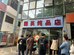-国英炖品店(甲子路店)