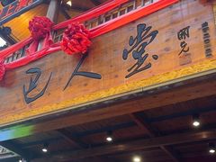 -巴人堂(女儿城店)