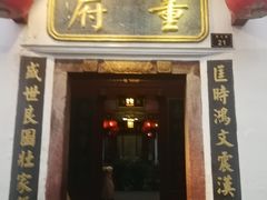 门面-董府·古宅餐厅
