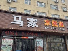 -马家水煮鱼(富民街店)