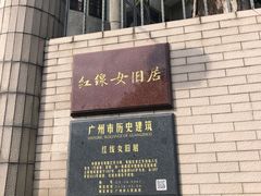 -红线女旧居