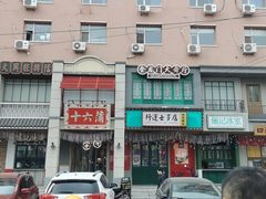 -十六蒲(桂林路店)