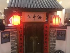 门面-海中洲国际大酒店-自助餐厅