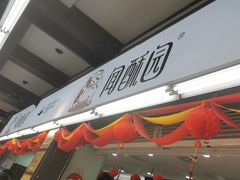 -闻酥园(青羊区文殊坊店)