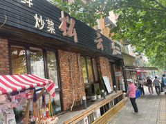 -松云居.大连人.大连菜