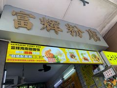 -富辉粉店·海南咖喱饭