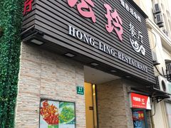 门面-宏玲餐厅(四川南路店)