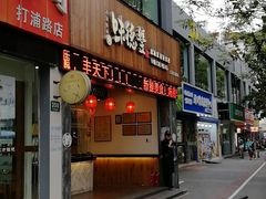门面-味德丰·酱鹅(上海打浦路店)