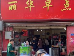 门面-丽华早点(大成路店)