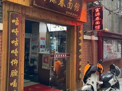 -富源春面馆(四川北路店)