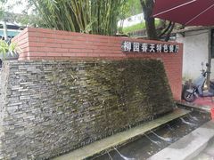 -柳园春天特色餐厅(南浔古镇店)
