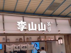 -李山山茶事(景枫店)