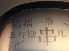 -聚点串吧·北京烧烤(赵登禹路店)