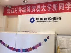 -中国建设银行(北京惠新东街支行)