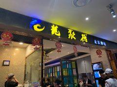 门面-龙聚德北京烤鸭(沙坪坝华宇A馆店)