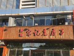 -津菜宋记老房子(平山道店)