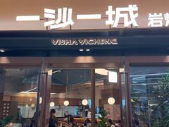 -一沙一城·岩烤牛扒(深圳首店)