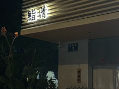 -鮨清日本料理