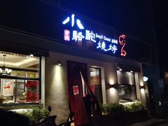 门面-福苗小骆驼烧烤(曲江店)