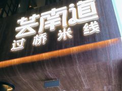 -芸南道·过桥米线(昆明老街旗舰店)