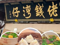 -佬钱湾仔(衣裳街店)