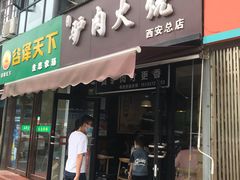 门面-驴肉火烧(玉祥门店)