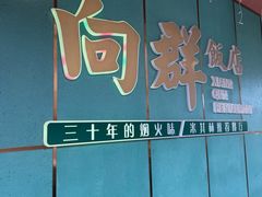 -粤·向群饭店(二沙岛店)