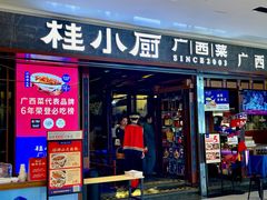 -桂小厨广西菜(桂林万象城店)