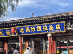 -老周炒拨拉(甘州总店)