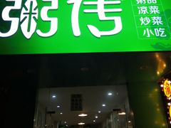 门面-粥传(太古里店)