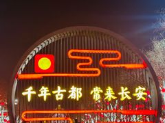 -大唐不夜城