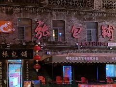 -张包铺(道外店)