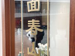 -面春山·传统老卤面(天隆寺店)