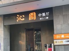门面-沁园·珍藏湘味(芙蓉广场店)