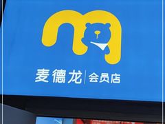 -麦德龙(青羊店)