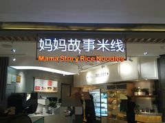 门面-妈妈故事米线(市府恒隆店)
