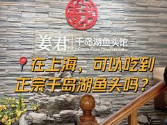 -姜君·千岛湖鱼头馆(浦东大道店)