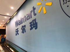 -沃尔玛(前山店)