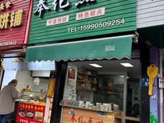 -奉化点心(呼童街店)