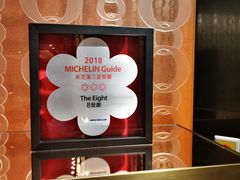 -8餐厅(新葡京酒店)