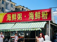-珍记海鲜粥·海鲜粉
