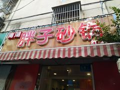 门面-南湖胖子砂锅(红庙店)