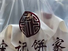 -宋记饼家(石门二路店)