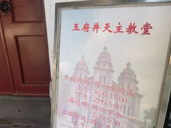 -王府井天主教堂